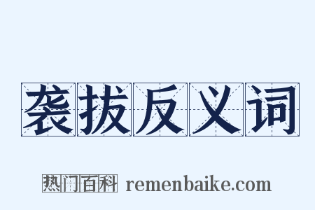 袭拔反义词是什么意思的图片
